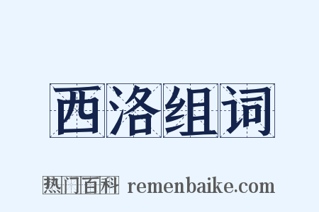 西洛组词是什么意思的图片